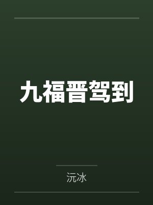 九福晋驾到 九福晋驾到