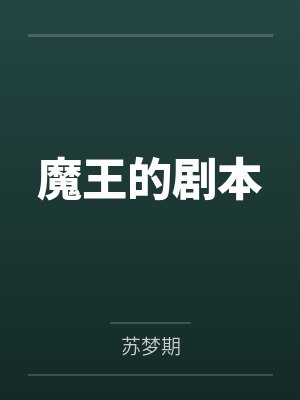 魔王的剧本 魔王的剧本