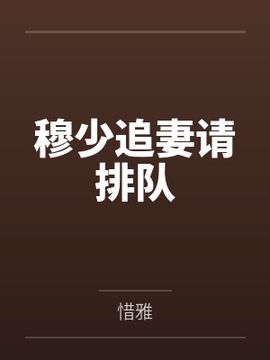穆少追妻请排队 穆少追妻请排队