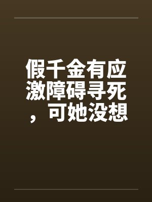 假千金有应激障碍寻死,可她没想到我是学人精啊 假千金有应激障碍寻死,可她没想到我是学人精啊
