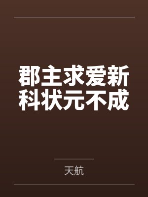 郡主求爱新科状元不成 郡主求爱新科状元不成
