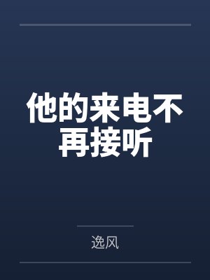 他的来电不再接听 他的来电不再接听