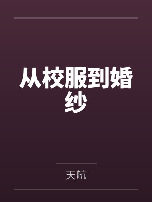 从校服到婚纱 从校服到婚纱
