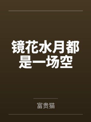镜花水月都是一场空 镜花水月都是一场空