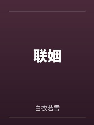 联姻 联姻