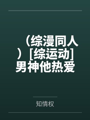 （综漫同人）[综运动]男神他热爱科学+番外