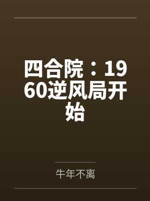 四合院:1960逆风局开始 四合院:1960逆风局开始