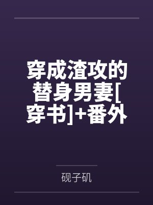 穿成渣攻的替身男妻[穿书]+番外