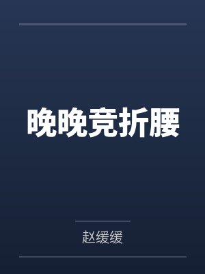 晚晚竞折腰