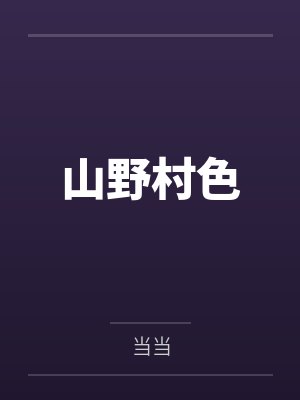 山野村色 山野村色