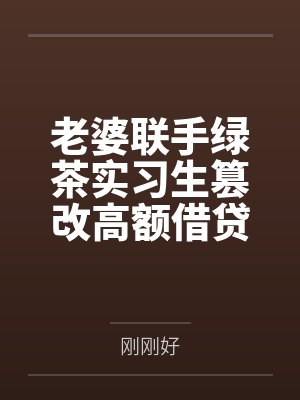 老婆联手绿茶实习生篡改高额借贷,我靠预知弹幕杀疯了 老婆联手绿茶实习生篡改高额借贷,我靠预知弹幕杀疯了
