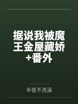据说我被魔王金屋藏娇+番外