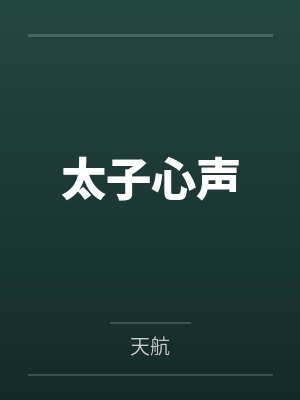 太子心声