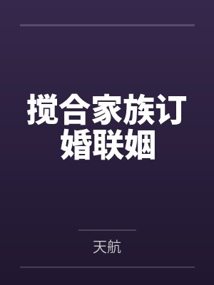 搅合家族订婚联姻