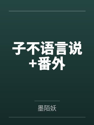 子不语言说+番外 子不语言说+番外
