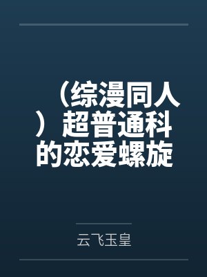 （综漫同人）超普通科的恋爱螺旋[综我英]