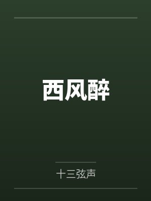 西风醉 西风醉