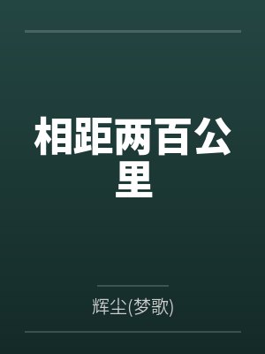 相距两百公里 相距两百公里