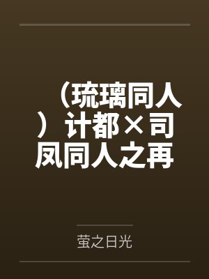 (琉璃同人)计都×司凤同人之再生缘 (琉璃同人)计都×司凤同人之再生缘