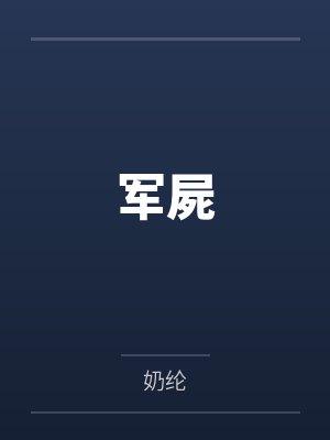 军屍 军屍
