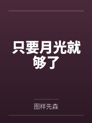 只要月光就够了 只要月光就够了