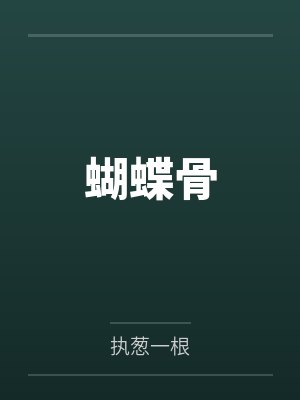 蝴蝶骨 蝴蝶骨