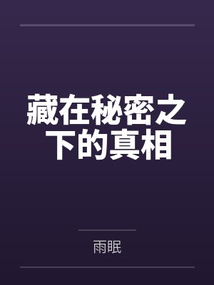 藏在秘密之下的真相 藏在秘密之下的真相