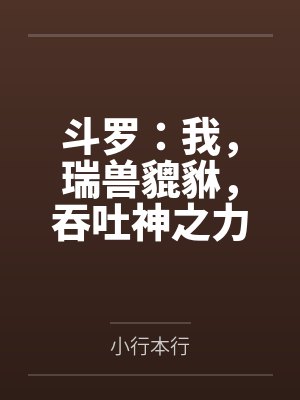 斗罗:我,瑞兽貔貅,吞吐神之力 斗罗:我,瑞兽貔貅,吞吐神之力