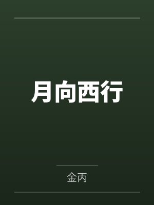月向西行