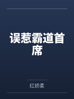 误惹霸道首席 误惹霸道首席
