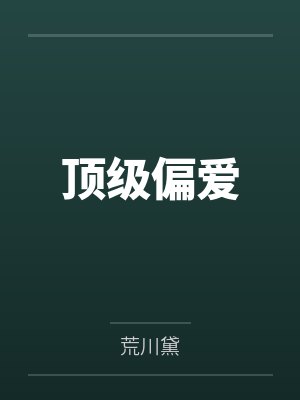 顶级偏爱 顶级偏爱