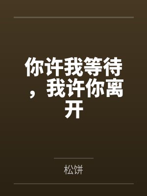 你许我等待,我许你离开 你许我等待,我许你离开