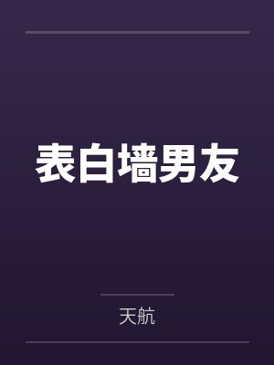 表白墙男友 表白墙男友