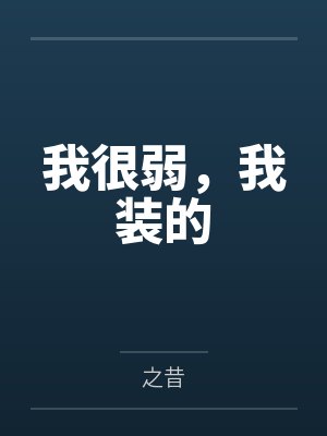 我很弱,我装的 我很弱,我装的