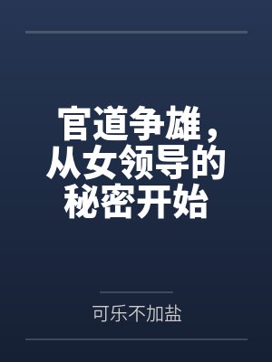 官道争雄，从女领导的秘密开始