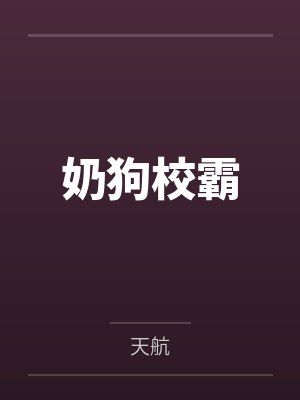 奶狗校霸