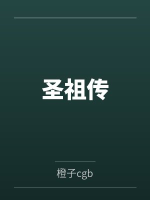 圣祖传 圣祖传