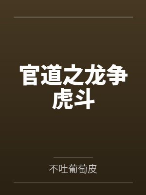 官道之龙争虎斗 官道之龙争虎斗