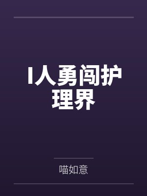 I人勇闯护理界 I人勇闯护理界
