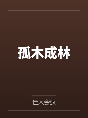 孤木成林 孤木成林