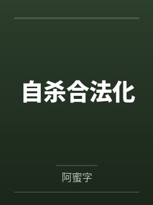 自杀合法化 自杀合法化