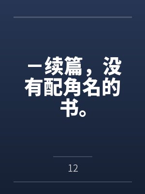 -续篇,没有配角名的书。 -续篇,没有配角名的书。