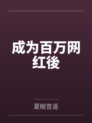 成为百万网红後 成为百万网红後