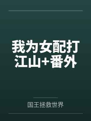 我为女配打江山+番外 我为女配打江山+番外