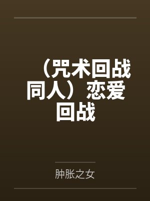 (咒术回战同人)恋爱回战 (咒术回战同人)恋爱回战