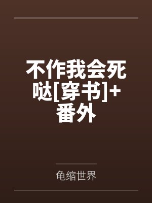 不作我会死哒[穿书]+番外