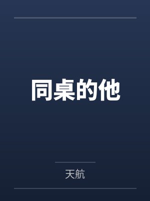 同桌的他 同桌的他