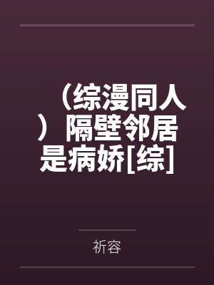 （综漫同人）隔壁邻居是病娇[综]