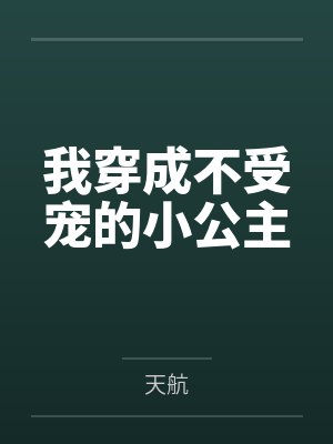 我穿成不受宠的小公主 我穿成不受宠的小公主