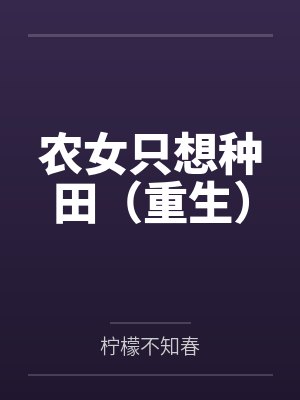 农女只想种田（重生）